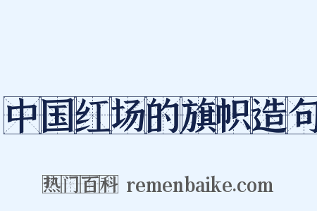 中国红场的旗帜造句是什么意思的图片
